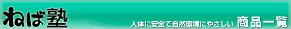 ねば塾 商品一覧