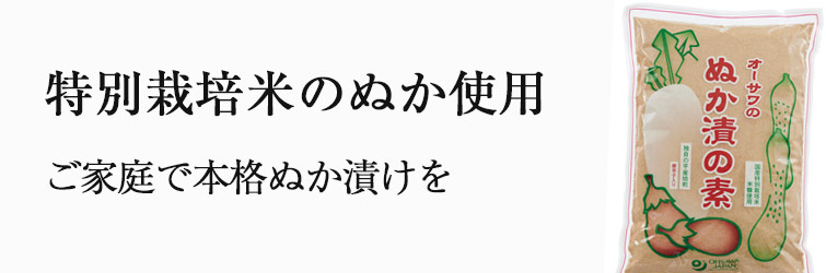 オーサワのぬか漬の素（乾燥）500g