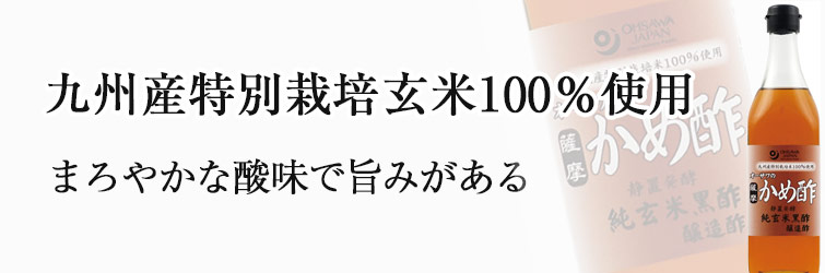 オーサワの薩摩かめ酢 500ml