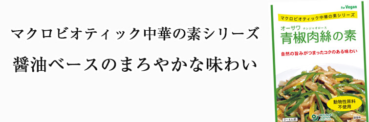 オーサワ青椒肉絲の素 100g