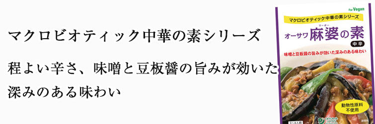 オーサワの中華の素 麻婆の素（中辛）