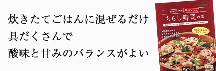  オーサワの具だくさんちらし寿司の素150g