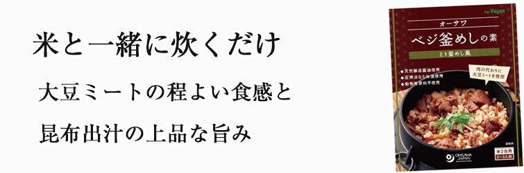 オーサワベジ釜めしの素（とり釜めし風）170g