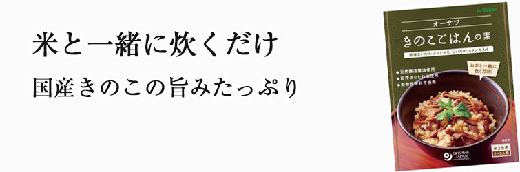 オーサワきのこごはんの素140g