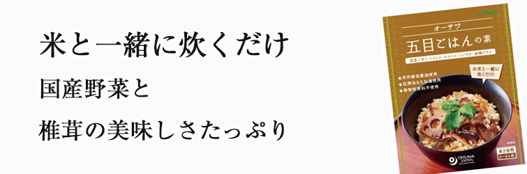 オーサワ五目ごはんの素150g