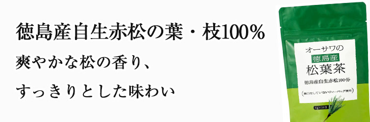 オーサワの徳島産松葉茶20g
