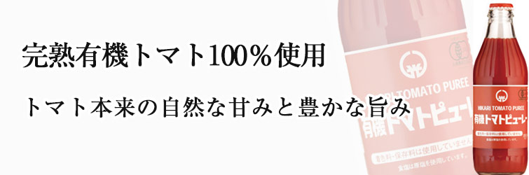ヒカリ 有機トマトピューレー(ビン) 320g