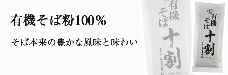 有機十割そば180g