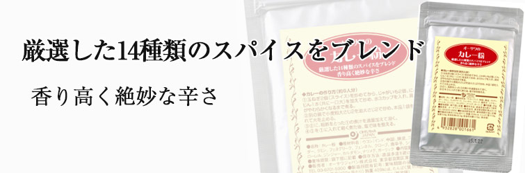 オーサワのカレー粉20g