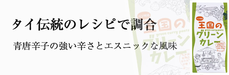 王国のグリーンカレー 50g