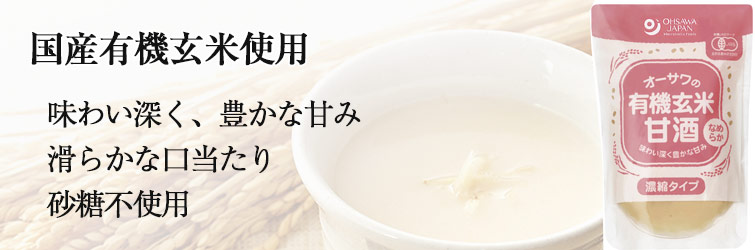 オーサワの有機玄米甘酒(なめらか) 200g