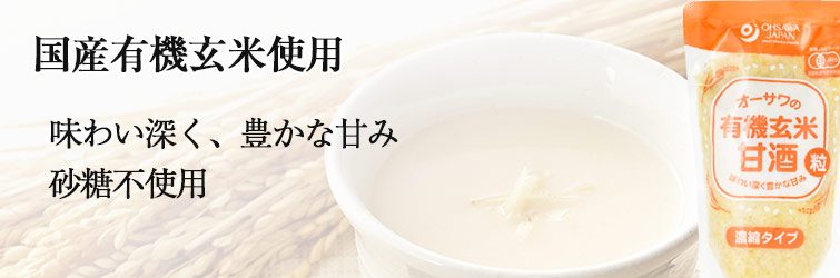 オーサワの有機玄米甘酒(粒) 200g