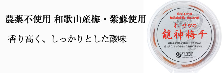 オーサワの龍神梅干 200g