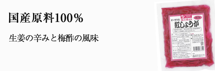 オーサワの紅しょうが（刻み）60g 国産原料100％