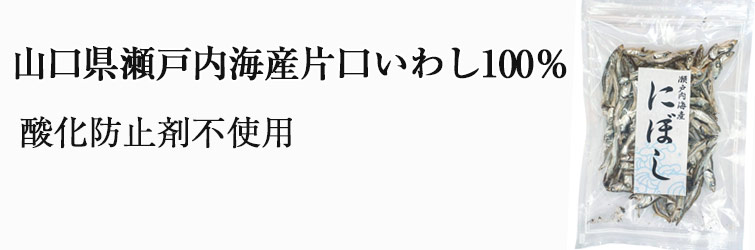 瀬戸内海産 にぼし(いりこ) 70g
