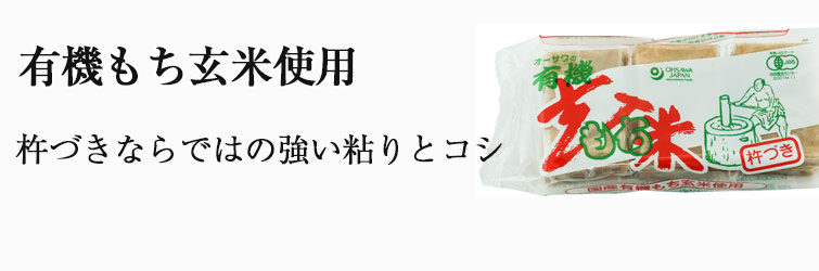オーサワの有機玄米もち 300g(6個)