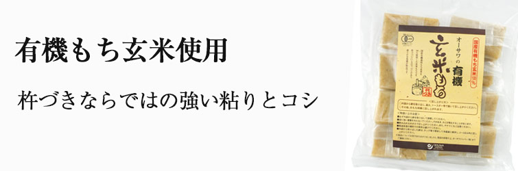 オーサワの有機玄米もち（個包装） 300g(8個)
