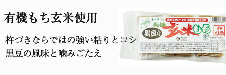オーサワの有機黒豆入り玄米もち　300g(6個)