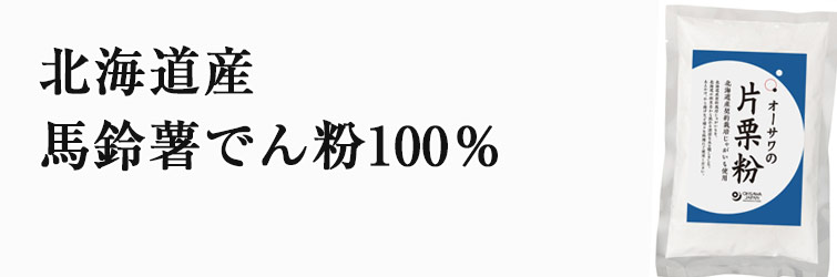 オーサワの片栗粉300g
