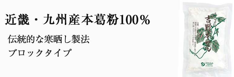 オーサワの吉野本葛150g