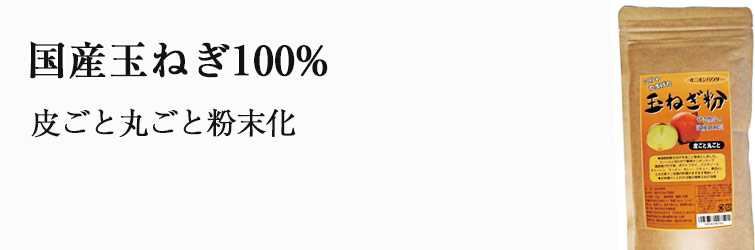 玉ねぎ粉150g