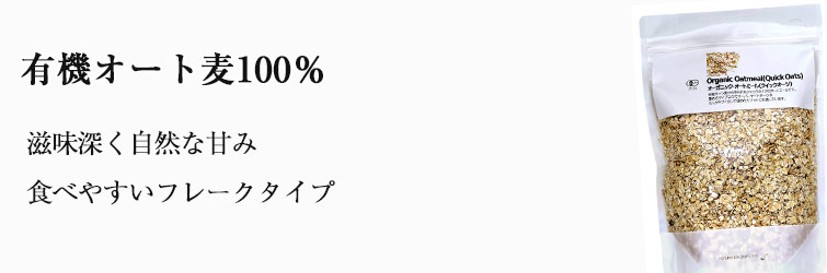 オーガニック・オートミール（クイックオーツ)300g