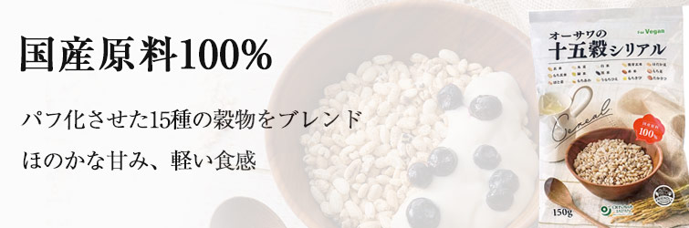 オーサワの十五穀シリアル150g