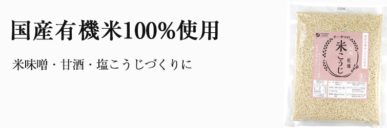 オーサワの有機乾燥米こうじ(白米)コク旨 500g