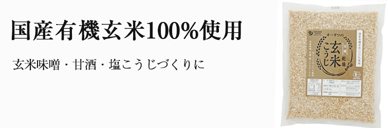 オーサワの有機乾燥玄米こうじ(コク旨) 500g