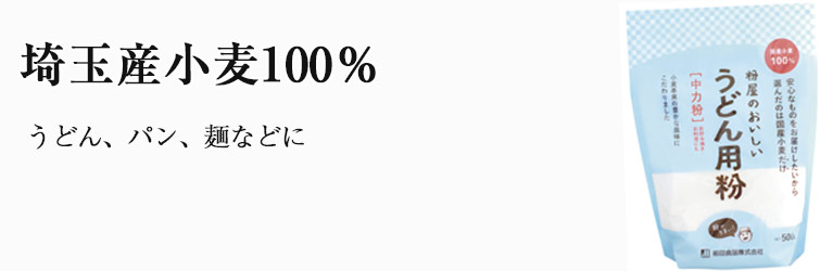 粉屋のおいしいうどん用粉(中力粉) 500g