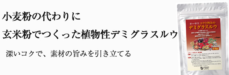 オーサワ コクと旨みのデミグラスルウ 120g