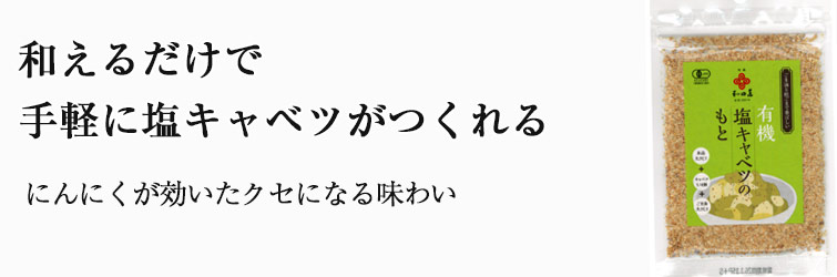 有機塩キャベツのもと 30g