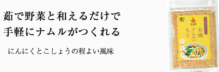 有機ナムルのもと 30g