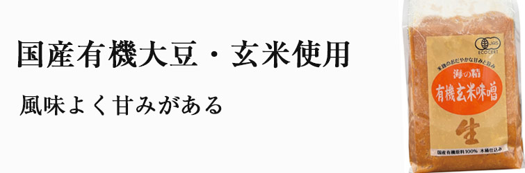 海の精 有機玄米味噌 1kg