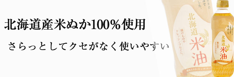 北海道米油600g