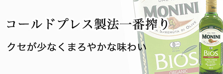 モニーニ オーガニック EXVオリーブオイルBIOS 500ml