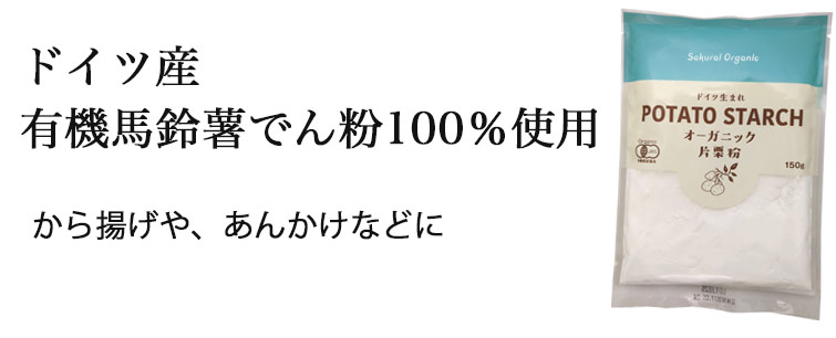 オーガニック片栗粉(桜井食品)150g