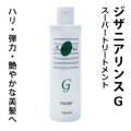 ジザニアリンスG300ml スーパートリートメント 無添加