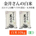 金井さんの天日干し有機アイガモ農法米（白米）10kg