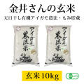 金井さんの天日干し有機アイガモ農法米（玄米）10kg