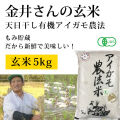 金井さんの天日干し有機アイガモ農法米（玄米）5kg