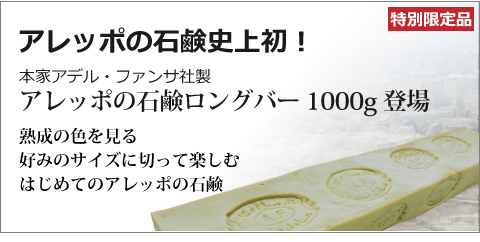 これが石鹸の中の石鹸!アデル・ファンサ社のアレッポの石鹸 数千年の伝統製法を継承するオリーブ&月桂樹ソープ どこか懐かしく、使って感激! アレッポの石鹸は、ナチュラルスキンケア派の方々から絶大な人気をいただいている本物の無添加石鹸です アレッポの石鹸は形、色、、、作り立ては全体がグリーン。2年以上の熟成(自然乾燥)により茶色に変化します。