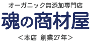 logoオーガニック無添加『魂の商材屋』創業２７周年