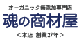 logoオーガニック無添加『魂の商材屋』創業２７周年